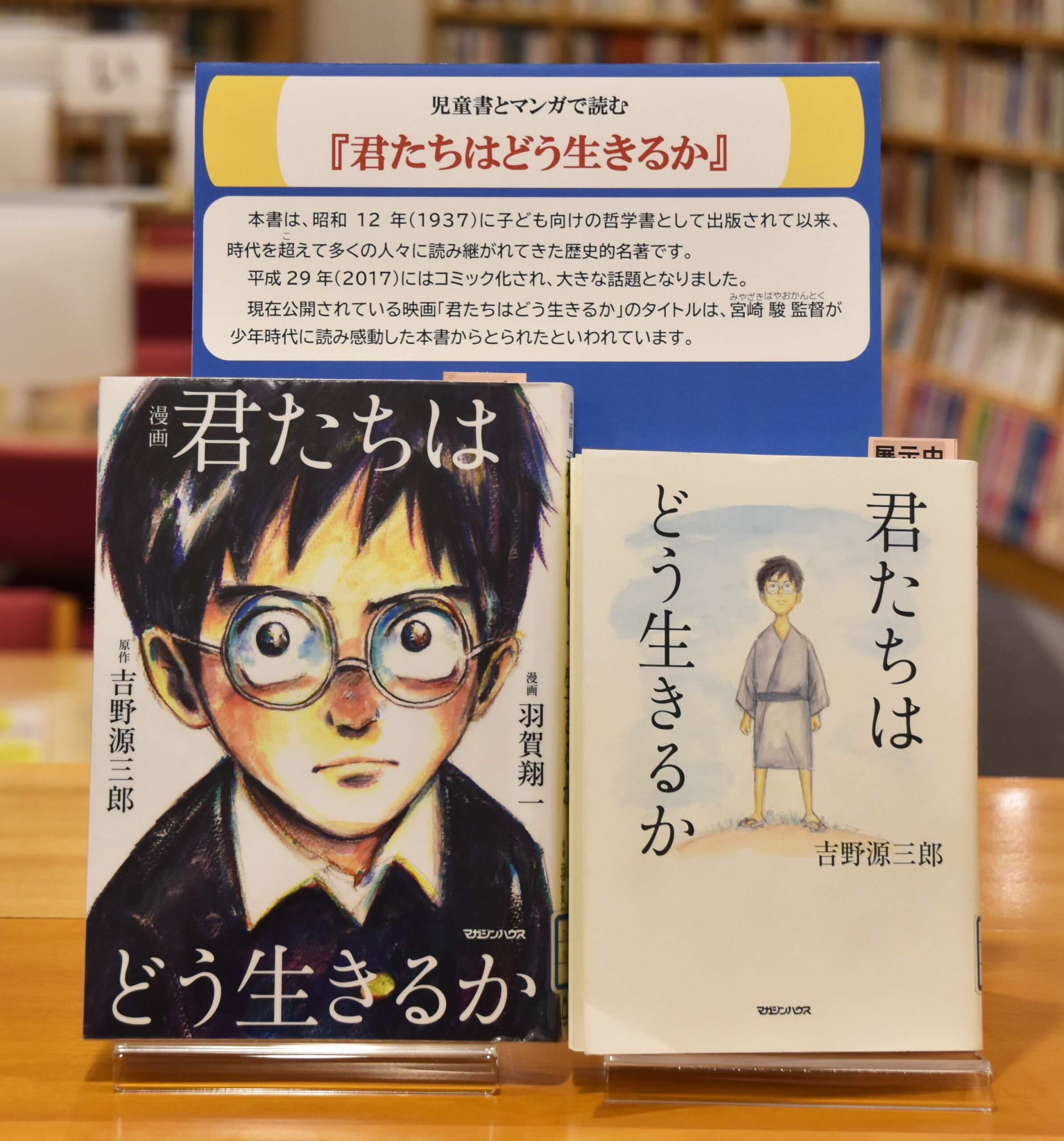 【資料紹介　児童書とマンガで読む『君たちはどう生きるか』】